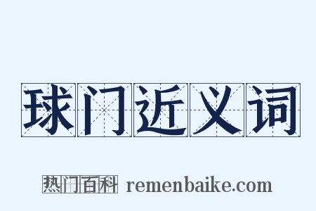 球门近义词是什么意思的图片